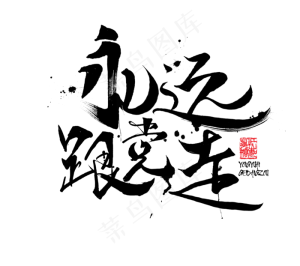 永远跟党走书法艺术字