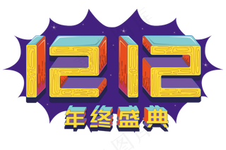 爆炸双十二艺术字下载