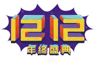 爆炸双十二艺术字下载