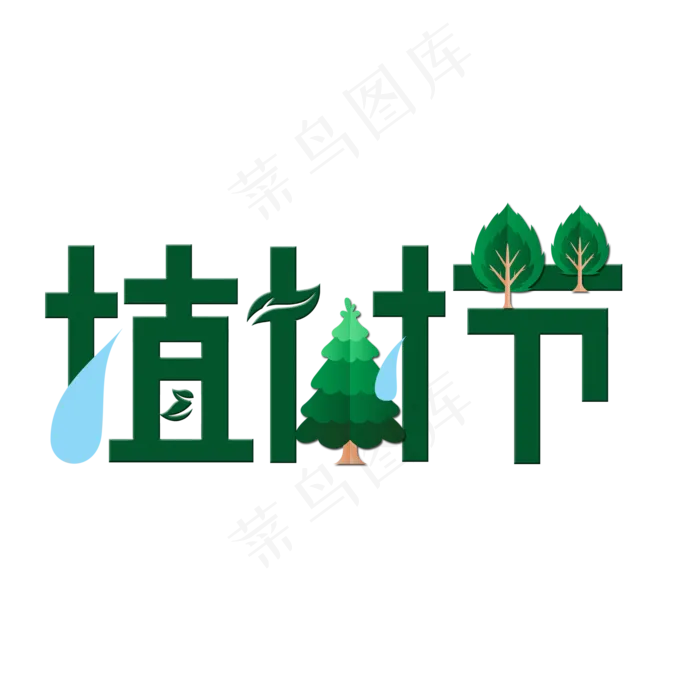 植树节艺术字(2000*2000px 	      )psd模版下载