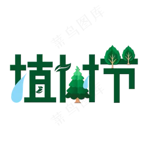植树节艺术字