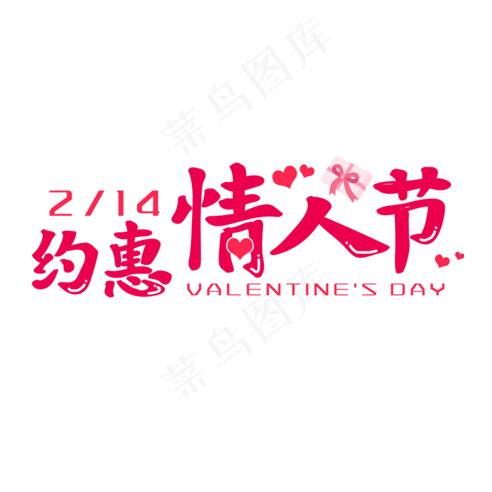 约惠情人节艺术字(2000X2000(DPI:150))psd模版下载