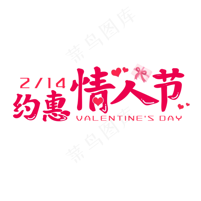 约惠情人节艺术字(2000X2000(DPI:150))psd模版下载