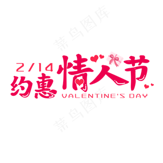 约惠情人节艺术字