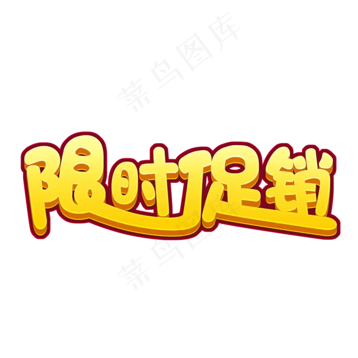 限时促销创意卡通艺术字(2000X2000(DPI:72))psd模版下载