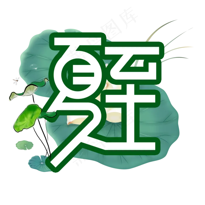 夏至创意艺术字(2000X2000(DPI:300))psd模版下载