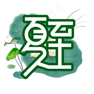 夏至创意艺术字
