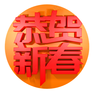 恭贺新春节日祝福