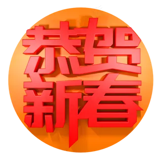 恭贺新春节日祝福 恭贺新春节日祝福