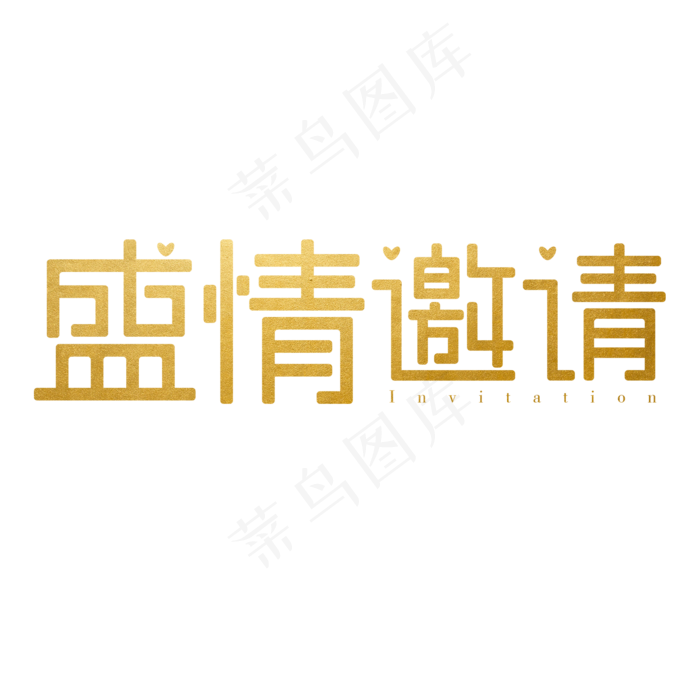 盛情邀请创意字体ai矢量模版下载