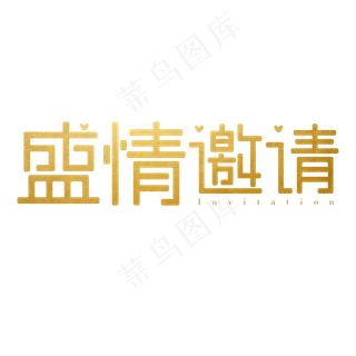 盛情邀请创意字体