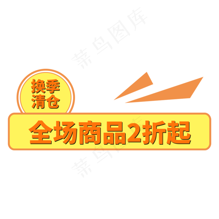 黄色电商标签折扣字体设计(2000X2000(DPI:150))psd模版下载