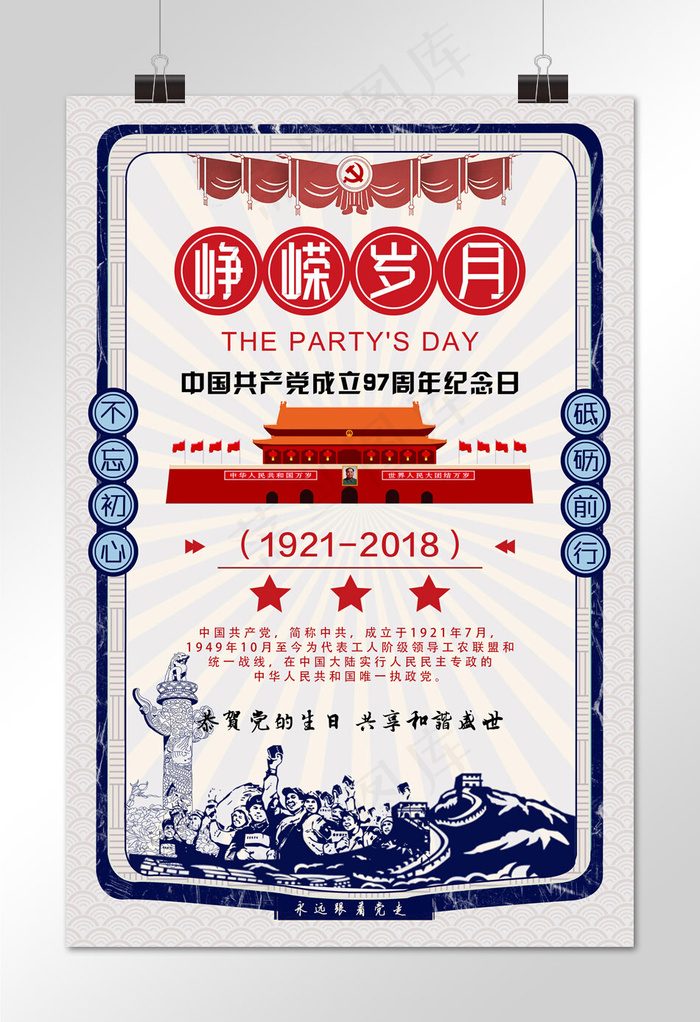 菜鸟图库原创七一建党节峥嵘岁月海报