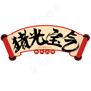 珠光宝气艺术字