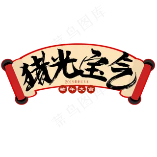 珠光宝气艺术字