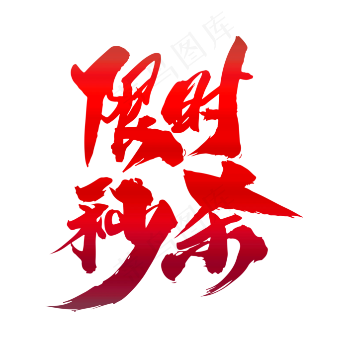 限时秒杀创意艺术字设计,免抠元素艺术字(2000*2000px)psd模版下载