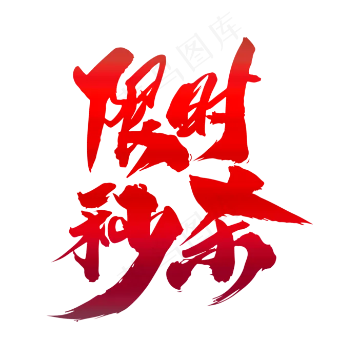 限时秒杀创意艺术字设计,免抠元素艺术字(2000*2000px)psd模版下载