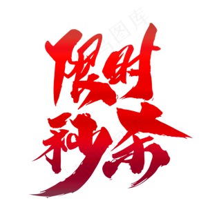 限时秒杀创意艺术字设计,免抠元素艺术字