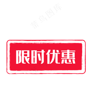淘宝天猫限时优惠标签,免抠元素