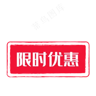 淘宝天猫限时优惠标签,免抠元素