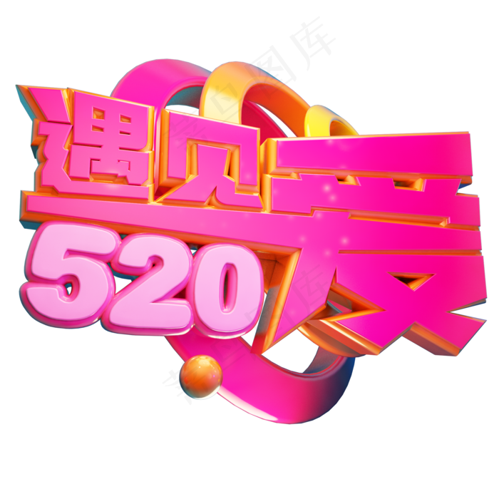 遇见爱520立体艺术字(2000X2000(DPI:300))psd模版下载