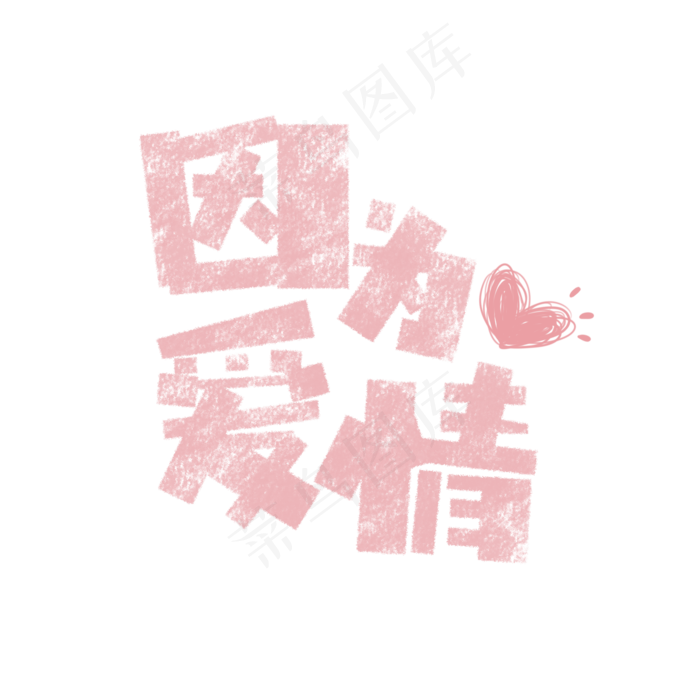 因为爱情卡通字(1575*1575px)psd模版下载