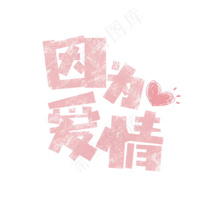 因为爱情卡通字(1575*1575px)psd模版下载
