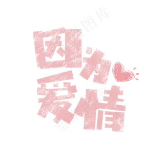 因为爱情卡通字