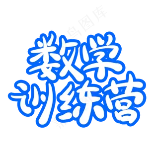 数学训练营字体创意设计矢量图