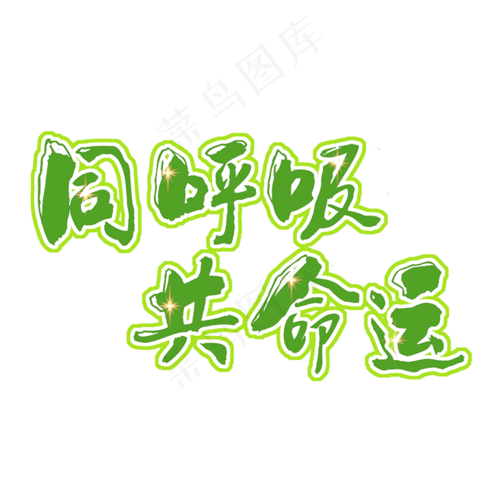 同呼吸共命运原创