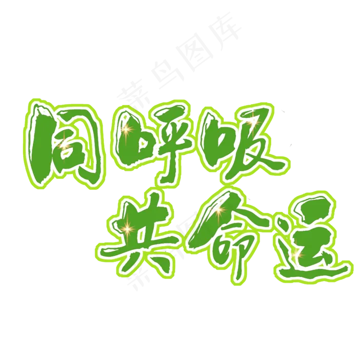 同呼吸共命运原创(2000X2000(DPI:150))psd模版下载