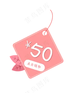粉色促销标签