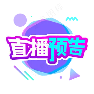 蓝色炫酷直播预告