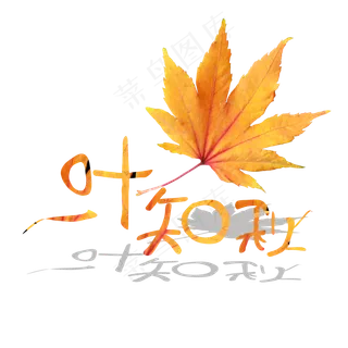 菜鸟图库原创节气立秋文案一叶知秋枫叶装饰免扣分层艺术字
