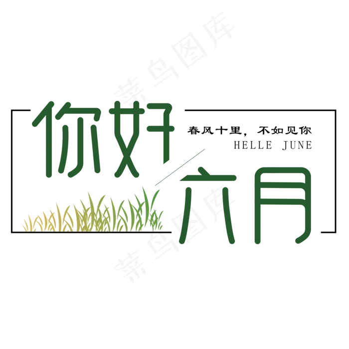 你好 六月 绿色 春风十里 不如见你(2000X2000(DPI:150))psd模版下载
