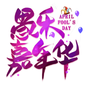 愚乐嘉年华艺术字