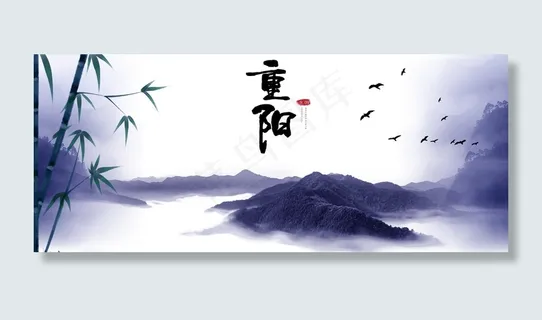 中国风山水重阳节