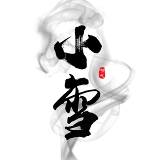 节气小雪艺术字