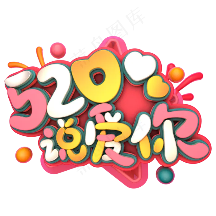 520说爱你C4D(2345X2345(DPI:150))psd模版下载