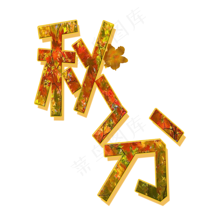 原创秋分艺术字(2000X2000(DPI:300))psd模版下载