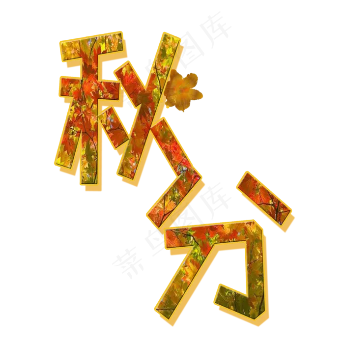 原创秋分艺术字(2000X2000(DPI:300))psd模版下载