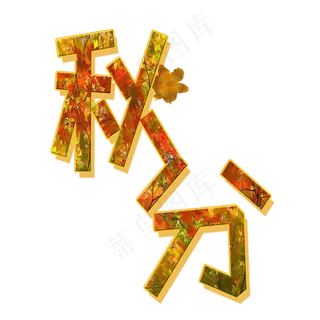 原创秋分艺术字