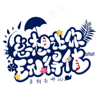 总想让你玩得值卡通艺术字