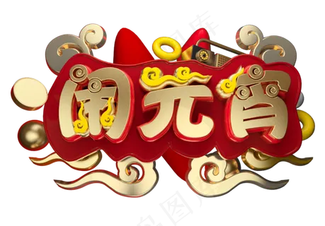 闹元宵3D字体设计