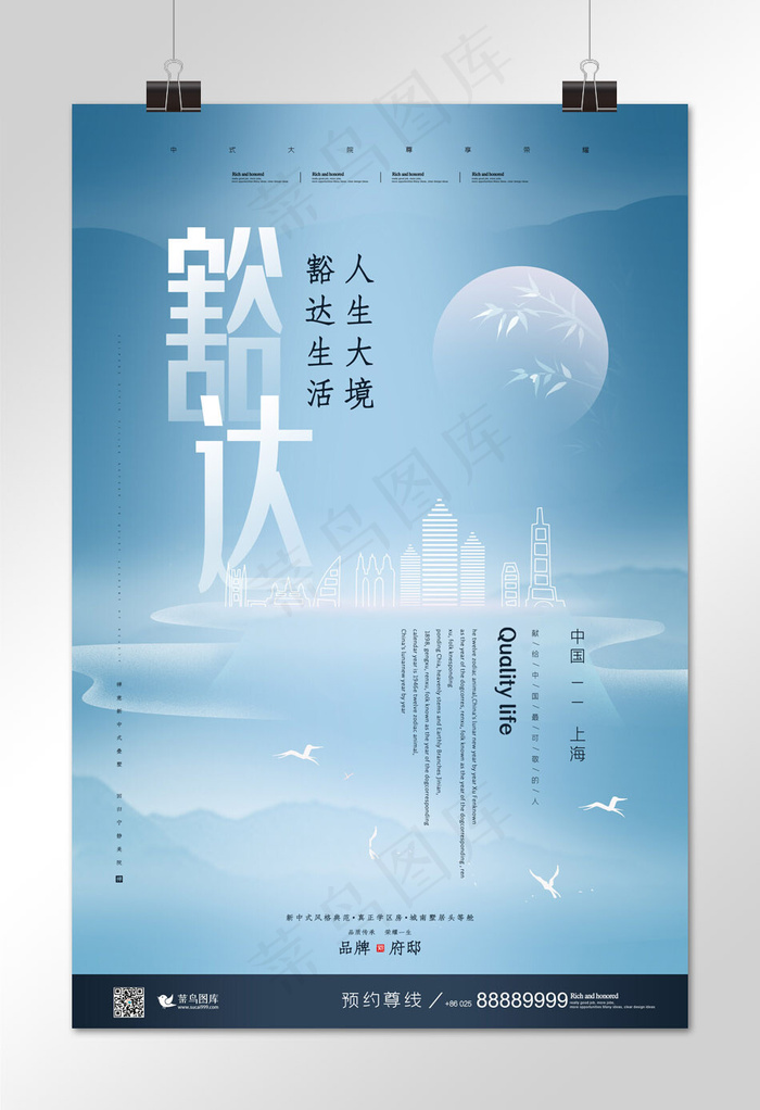 豁达主题新式中国风蓝色清新唯美简约地产楼盘别墅海报