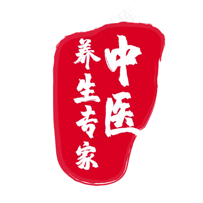 中医养生专家红色印章(500X500)eps,ai矢量模版下载