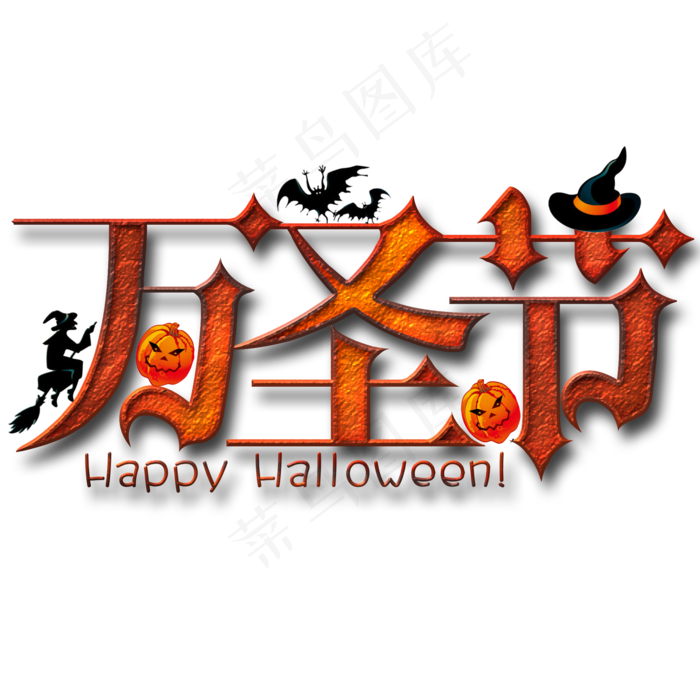 万圣节png文字素材