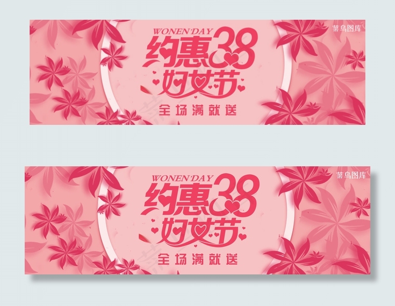 粉色约惠38妇女节淘宝banner(1920*600px)psd模版下载