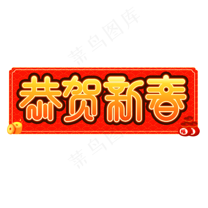 恭贺新春2020年艺术字(3000X3000(DPI:150))psd模版下载