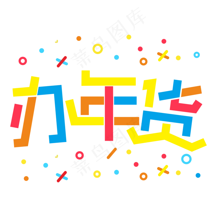 办年货装饰字cdr矢量模版下载